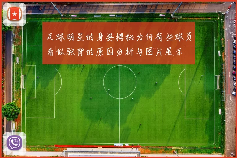 足球明星的身姿揭秘为何有些球员看似驼背的原因分析与图片展示