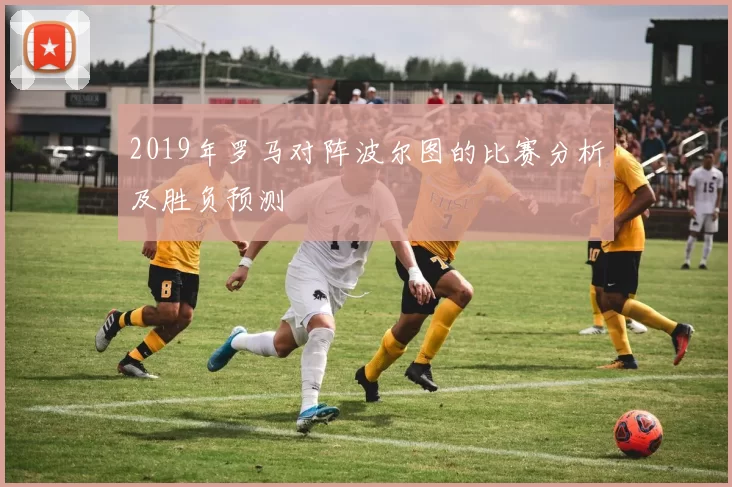 2019年罗马对阵波尔图的比赛分析及胜负预测