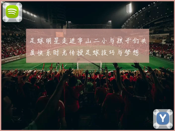 足球明星走进华山二小与孩子们共度快乐时光传授足球技巧与梦想