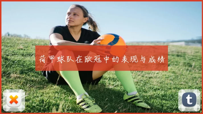 荷甲球队在欧冠中的表现与成绩