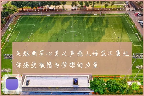 足球明星心灵之声感人语录汇集让你感受激情与梦想的力量
