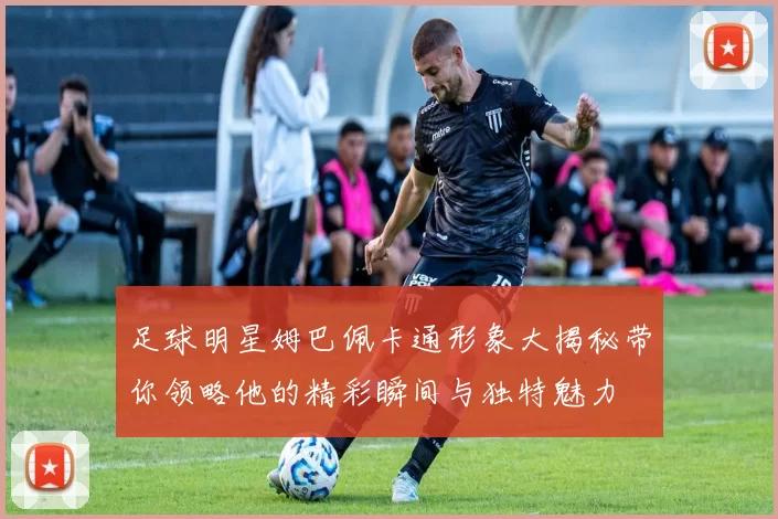足球明星姆巴佩卡通形象大揭秘带你领略他的精彩瞬间与独特魅力
