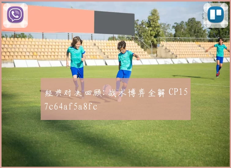 经典对决回顾:战术博弈全解 CP157c64af5a8fc