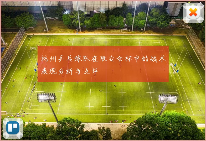 杭州乒乓球队在联合会杯中的战术表现分析与点评