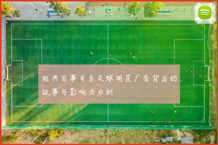 经典百事可乐足球明星广告背后的故事与影响力分析